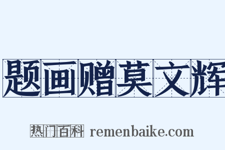 题画赠莫文辉是什么意思的图片
